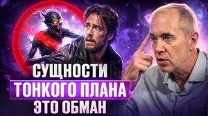 Эзотерики боятся что ЭТО узнают все! Правда об астральных сущностях | Денис Тясто