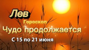 ЛЕВ _ ГОРОСКОП !💕с 15  по 21 июня ‼️ #гадание #таро #раскладтаро