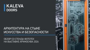 Архитектура на стыке искусства и безопасности - обзор со стенда ФОТОТЕХ на выставке АрхМосква 2026