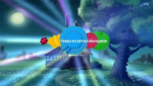 Тема из Простоквашино: Ночная дискотека