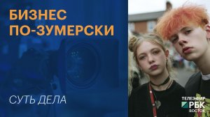 СУТЬ ДЕЛА | Бизнес по-зумерски