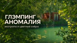 Глэмпинг «Аномалия»: неспешная прогулка по экотропе и цветные озёра