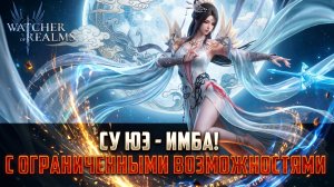 СУ ЮЭ РАСТОПЧЕТ ЗЕРБУСА? ИМБА ИЛИ РАЗОЧАРОВАНИЕ?  #watcherofrealms