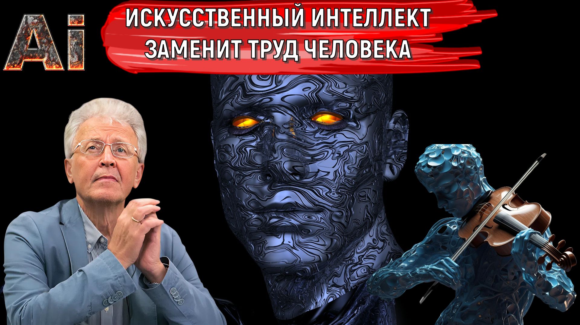 Искусственный ИНТЕЛЛЕКТ скоро заменит ТРУД ЧЕЛОВЕКА! ИИ какие риски для Человека? Валентин Катасонов
