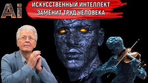 Искусственный ИНТЕЛЛЕКТ скоро заменит ТРУД ЧЕЛОВЕКА! ИИ какие риски для Человека? Валентин Катасонов