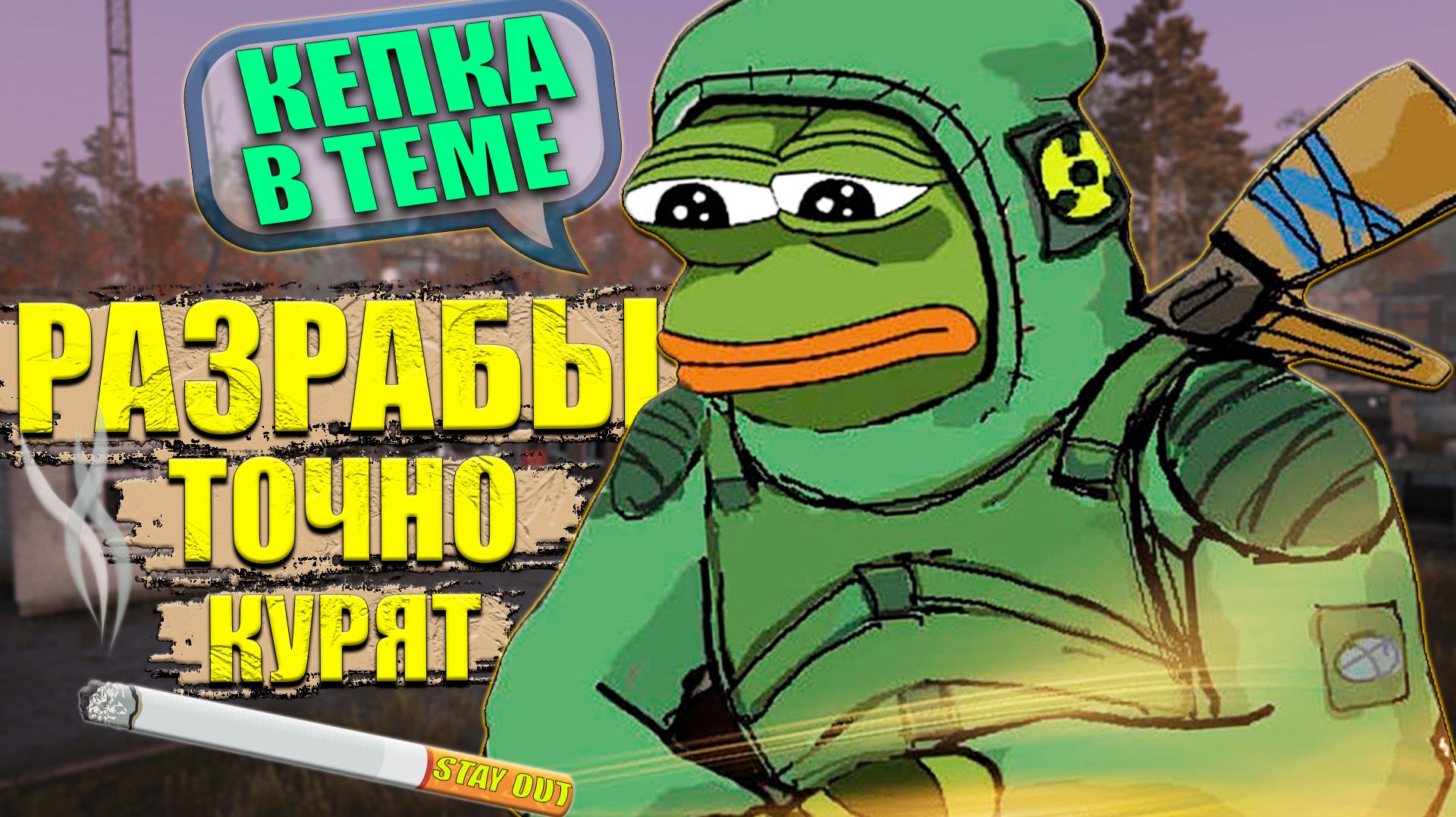 БОЛЬ НОВИЧКА | STAY OUT | ОБЗОР