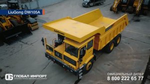 Мощный карьерный самосвал LiuGong DW105A