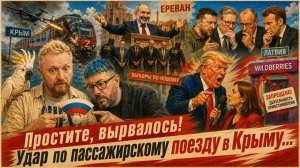 «Простите, вырвалось!»№434| Про удар по пассажирскому поезду в Крыму, побег Трампа с прессухи СиБиЭс