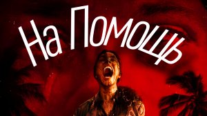 На помощь!
ФИЛЬМЫ НА ВЕЧЕР;
Год: 2026  США