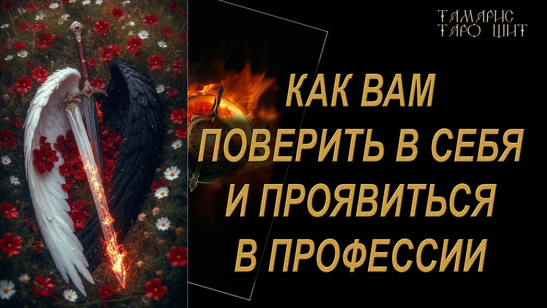 Как вам поверить в себя и проявиться в профессии 🔥🔮 🔥 #таро#russian#tarot#gadanie#онлайн#расклады смотреть онлайн