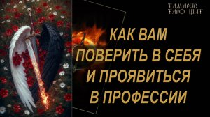 Как вам поверить в себя и проявиться в профессии 🔥🔮 🔥 #таро#russian#tarot#gadanie#онлайн#расклады