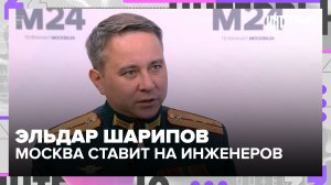 Эльдар Шарипов: как Москва развивает промышленность и инженерные кадры