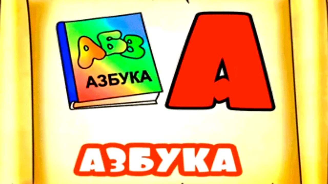 АЗБУКА - Учим Русский алфавит - Развивающая видео игра для детей