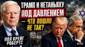 ТРАМП И НЕТАНЬЯХУ ПОД ДАВЛЕНИЕМ — ЧТО ПОШЛО НЕ ТАК _ Пол Крейг Робертс