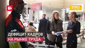 Дефицит кадров на рынке труда. Утро с Губернией. 09/06/2026. GuberniaTV