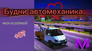 Стоит ли работать на работе автомеханика в 2026 году? В игре матрешка рп.