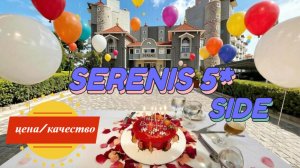 Турция 2026. SERENIS HOTEL 5*Сиде. Цена дня рождения в отеле. Ужин - Турецкая ночь. Итоги