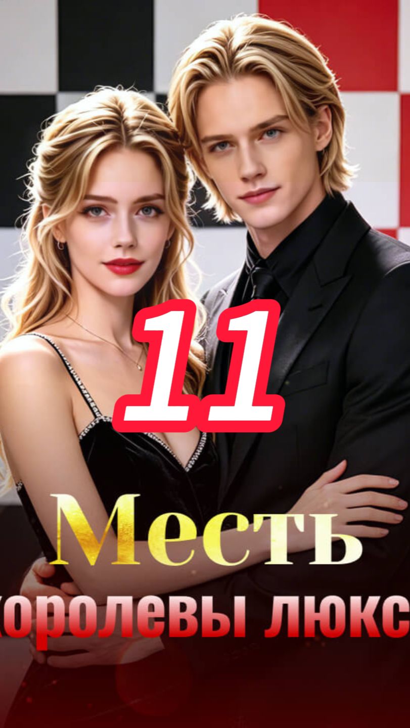 《Месть королевы люкса》11 смотреть онлайн