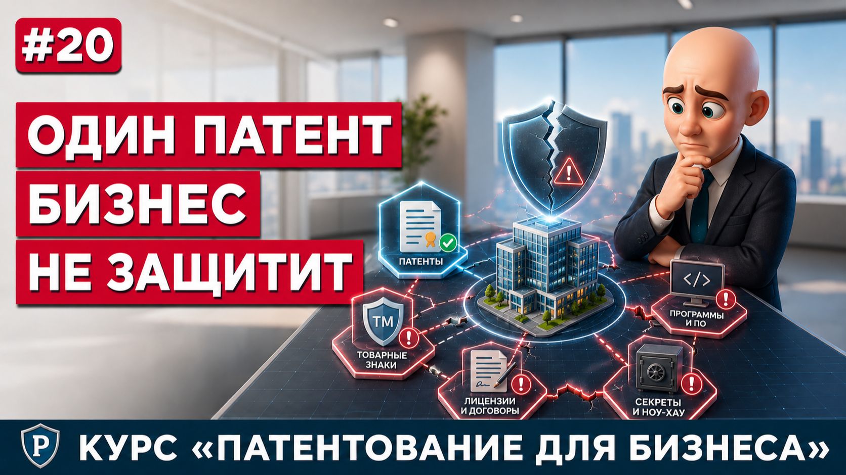 #20 — Патентная стратегия: портфель ИС и НМА для бизнеса | Патентование для бизнеса 2026
