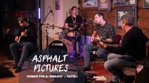 Живой рок - Часть 1 |  Асфальт пикчерс