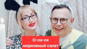 О-ля-ля морковный салат😋😋😋, мукбанг