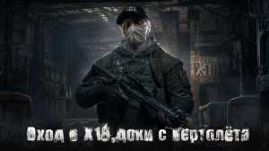 S.T.A.L.K.E.R.-NLC Improved➤Квесты➤Найти вход лабы х18,Доки с контейнер для борова с вертушки