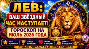 ♌ ЛЕВ: ваш звёздный час наступает! 🔥 Гороскоп на июль 2026 года