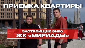 ПРИЕМКА КВАРТИРЫ | ЖК «МИРИАДЫ» | г. Тюмень