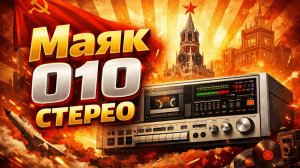 Кассетный магнитофон Маяк 010 Стерео Был конкурентом зарубежным Аудиосистемам