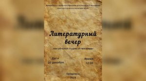 «Литературный вечер» (20.12.2025)