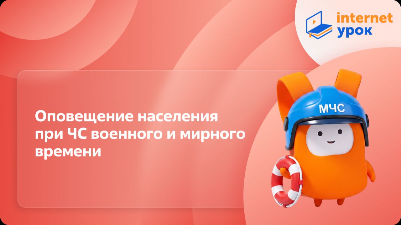 ОБЗР 10 класс. Оповещение населения при ЧС военного и мирного времени