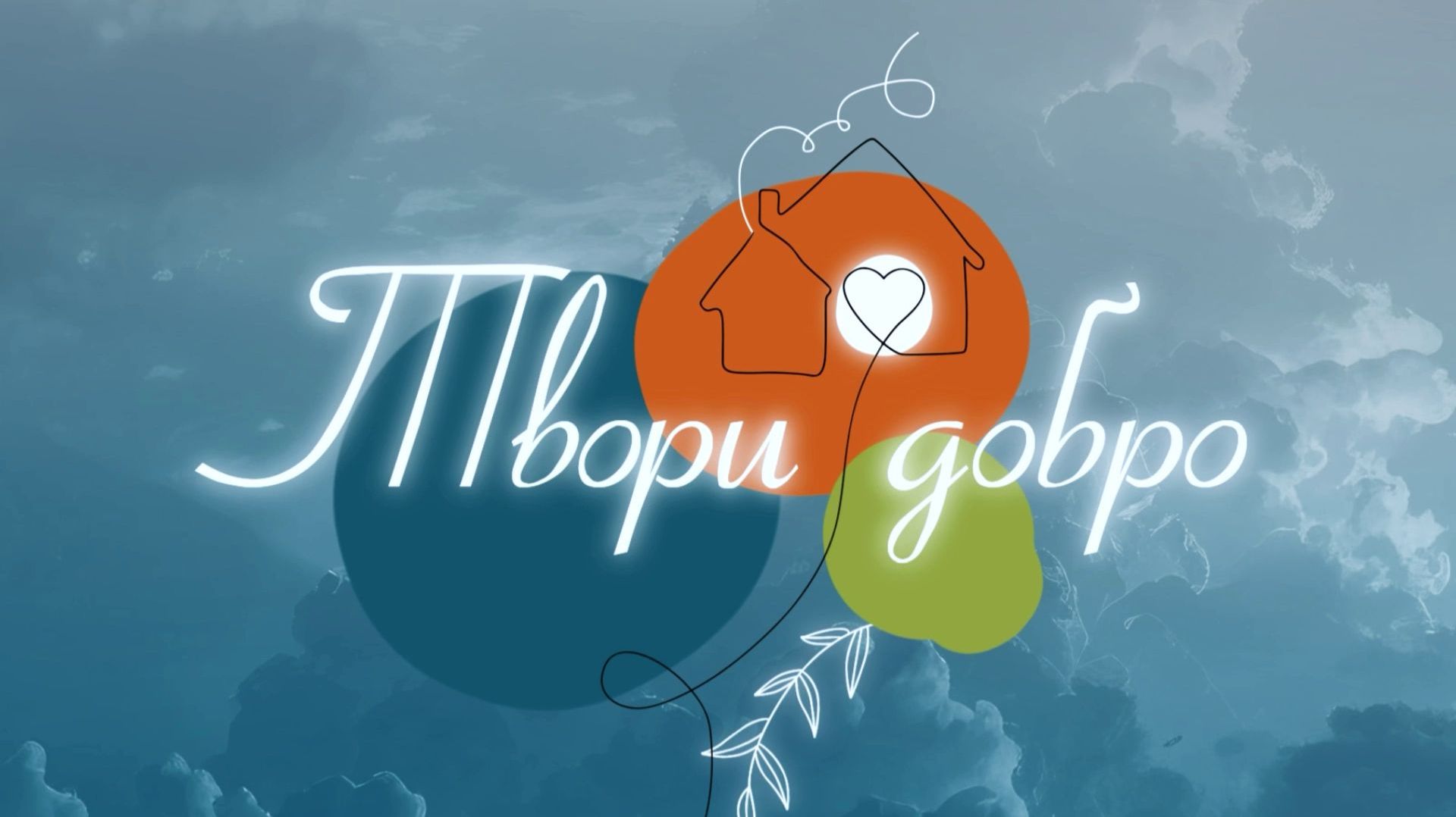 Твори добро. Дом для мамы