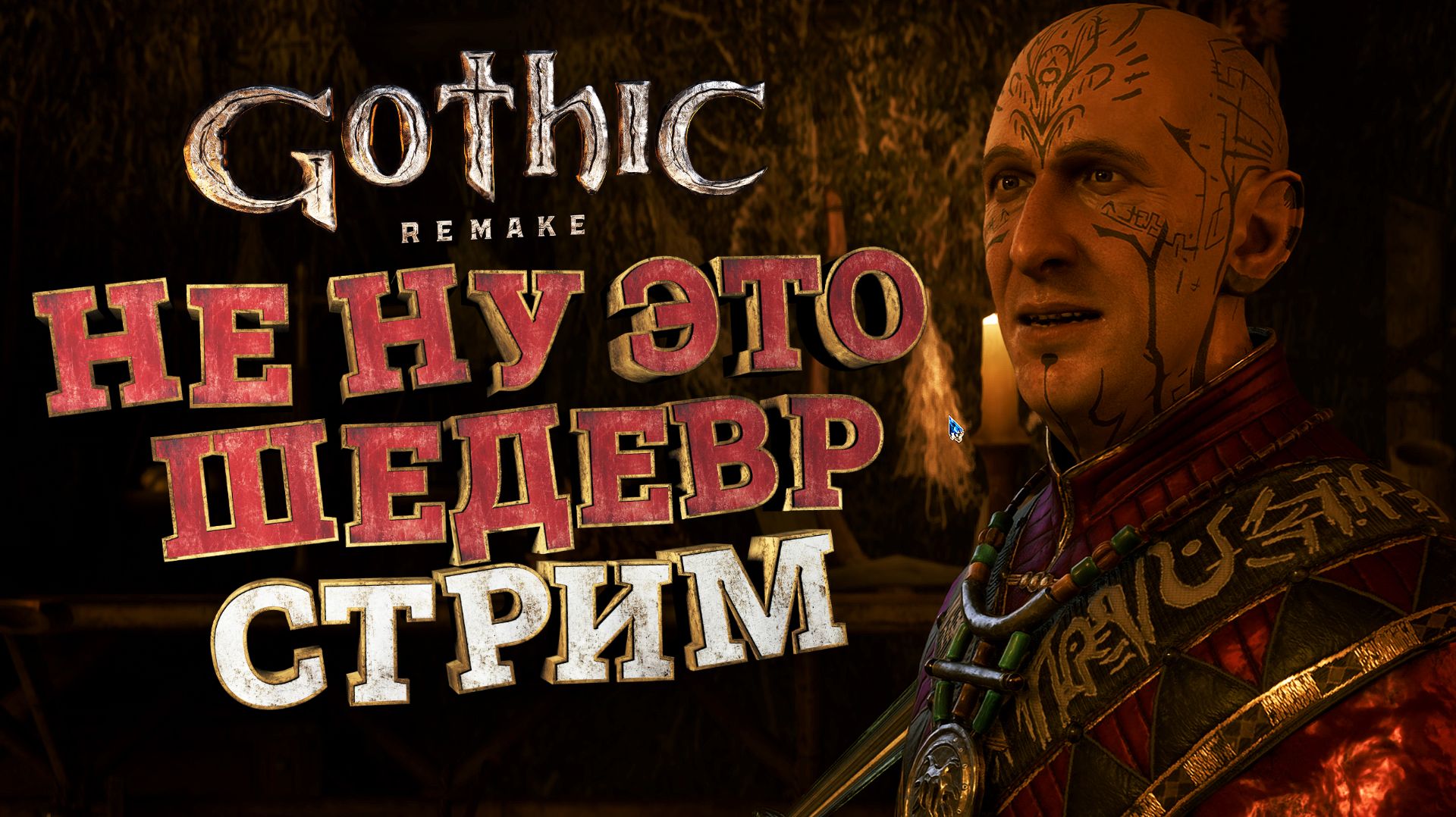 ЭТО ШЕДЕВР Gothic 1 Remake ➣ СТРИМ НА RTX 5070 — ОБЩЕНИЕ И ОТДЫХ! смотреть онлайн