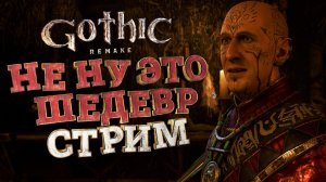 ЭТО ШЕДЕВР Gothic 1 Remake ➣ СТРИМ НА RTX 5070 — ОБЩЕНИЕ И ОТДЫХ!