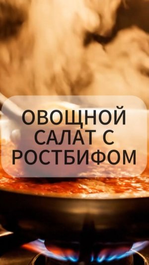 Салат с ростбифом.Готовим с шефом АКС