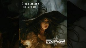 ТРЕКОМАНИЯ - С ведьмами не играют
