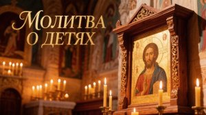 Молитва о детях которую должен знать каждый родитель