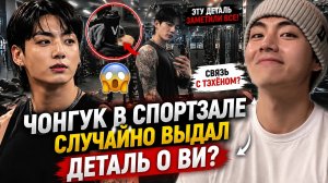😱🔥 Видео Чонгука из спортзала раскрыло деталь о Ви?