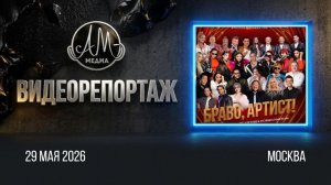 Браво артист.mp4