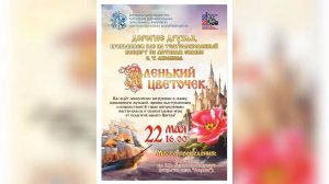 «Аленький цветочек» (22.05.2026)