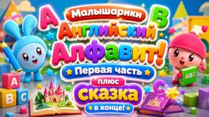 Малышарики — Английский алфавит! 🔤✨ Первая часть 🌈 Развивающий мультфильм для малышей
