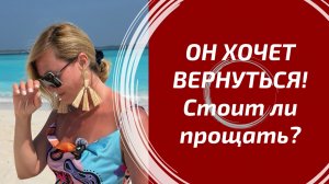 ОН ХОЧЕТ ВЕРНУТЬСЯ: дать ли ему шанс? Глубокий Таро расклад на отношения