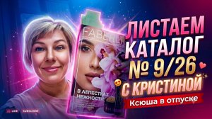 Листаем каталог Фаберлик 9/26 😉 Скидки, новинки, лучшие товары