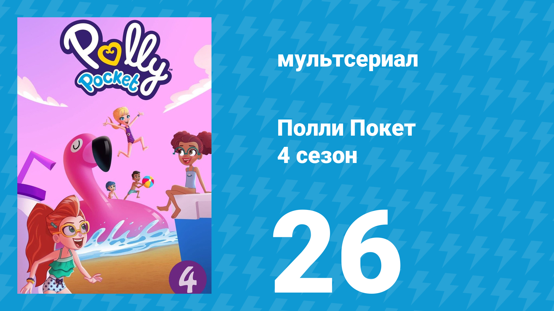 Полли Покет 4 сезон 26 серия (мультсериал, 2018) смотреть онлайн