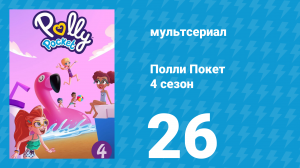 Полли Покет 4 сезон 26 серия (мультсериал, 2018)