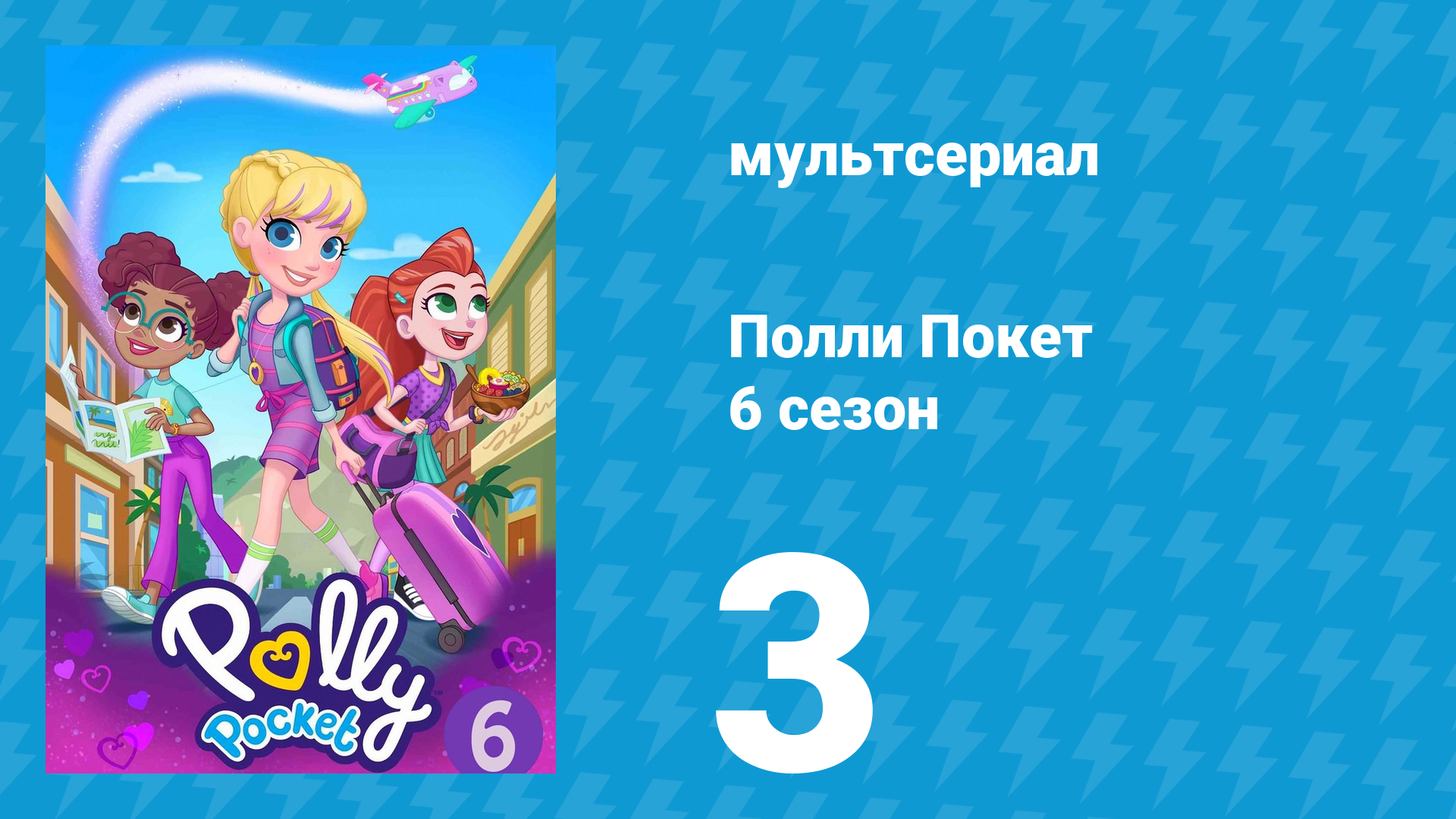 Полли Покет 6 сезон 3 серия (мультсериал, 2018)