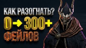 РАЗГОН ФЕЙЛОВ от 0 до 300+ в игре Black Desert 2026