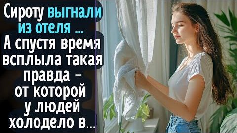 Сироту выгнали из отеля … А спустя время всплыла такая правда - от которой у людей похолодело в ... смотреть онлайн