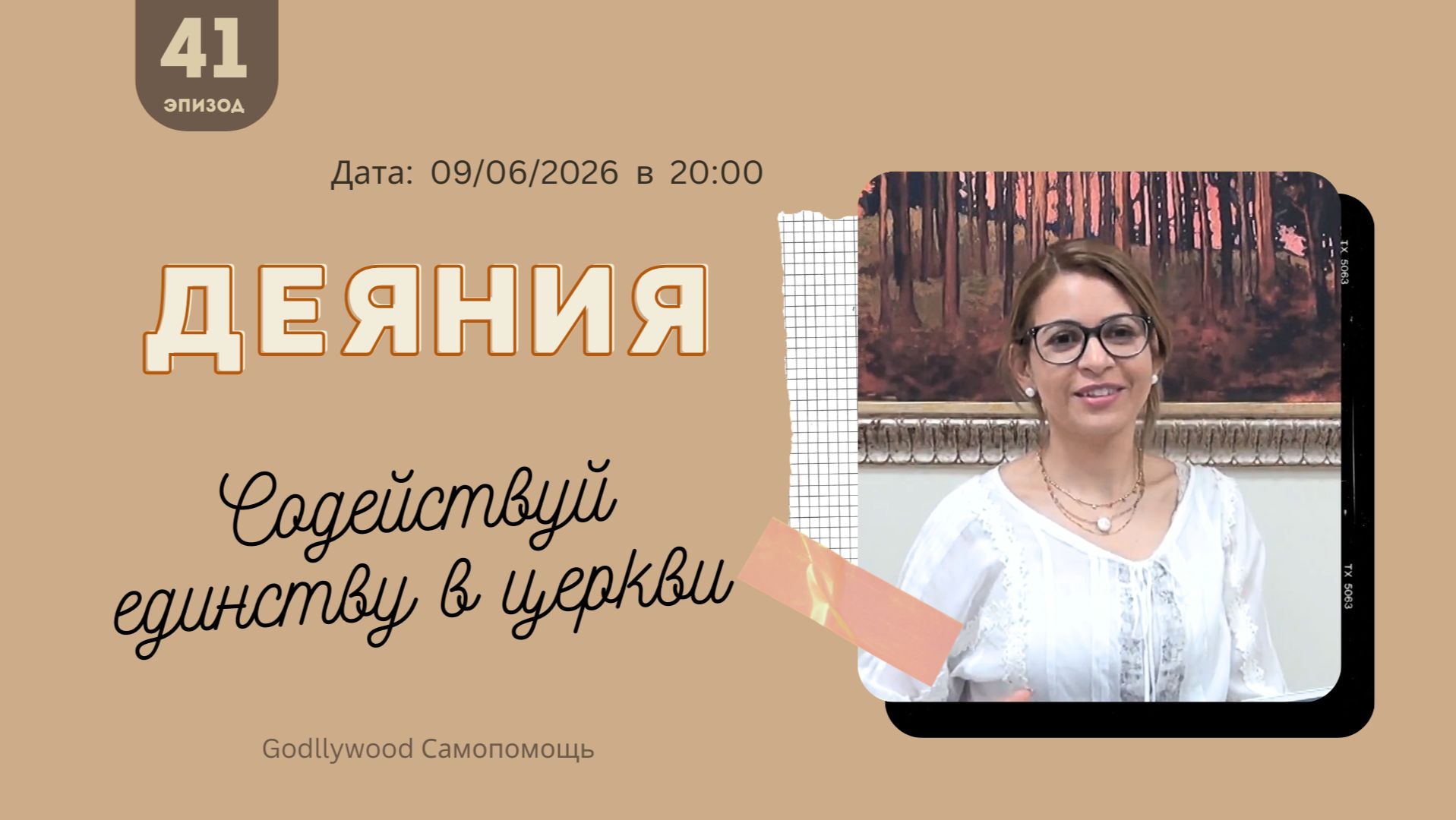 41-е Размышление над книгой Деяния
