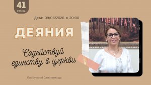 41-е Размышление над книгой Деяния